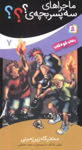 کتاب مخفیگاه زیرزمینی