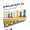 Understanding Chess Tactics کتاب درک تاکتیک های شطرنج