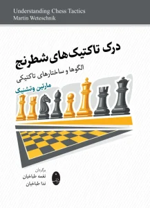کتاب درک تاکتیک‌ های شطرنج