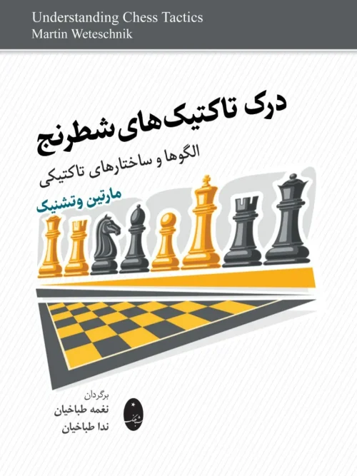 کتاب درک تاکتیک های شطرنج