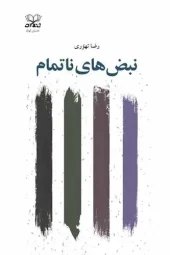 کتاب نبض‌ های ناتمام