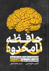 کتاب حافظه نامحدود