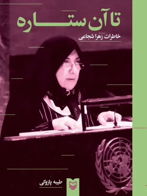کتاب تا آن ستاره