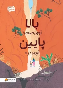 کتاب بالا توی صحرا پایین توی دره