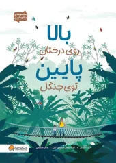 کتاب بالا روی درختان پایین توی جنگل کتاب بالا روی درختان پایین توی جنگل
