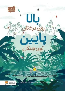 کتاب بالا روی درختان پایین توی جنگل
