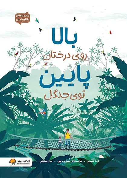 کتاب بالا روی درختان پایین توی جنگل کتاب بالا روی درختان پایین توی جنگل