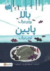 کتاب بالا روی برف پایین توی برف کتاب بالا روی برف پایین توی برف
