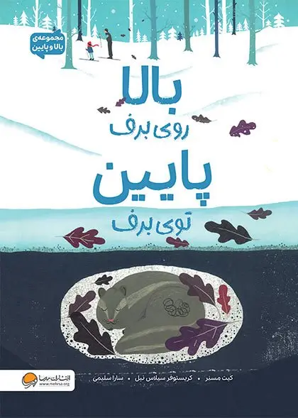 کتاب بالا روی برف پایین توی برف کتاب بالا روی برف پایین توی برف