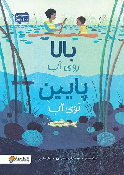 کتاب بالا روی آب پایین توی آب