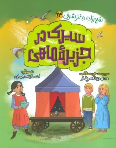 کتاب سیرک در جزیره ماهی