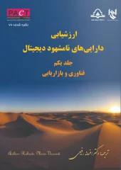 کتاب ارزشیابی دارایی‌های نامشهود دیجیتال جلد اول نشریه 66