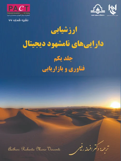 کتاب ارزشیابی داراییهای نامشهود دیجیتال جلد اول نشریه 66