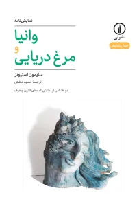 کتاب وانیا و مرغ دریایی