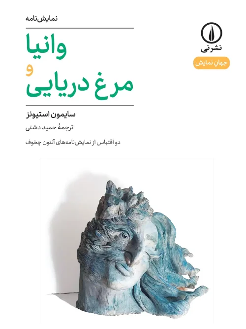 کتاب وانیا و مرغ دریایی