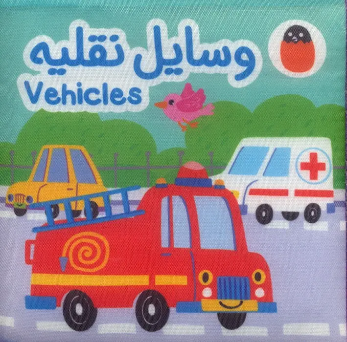 کتاب پارچه ای وسایل نقلیه کتاب پارچه ای وسایل نقلیه
