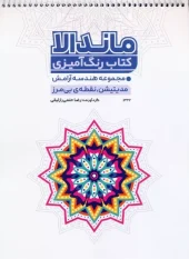کتاب رنگ آمیزی ماندالا هندسه آرامش