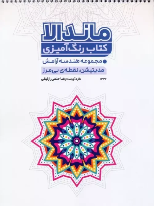 کتاب رنگ آمیزی ماندالا هندسه آرامش