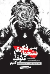 کتاب چطور نشخوار فکری را متوقف کنیم