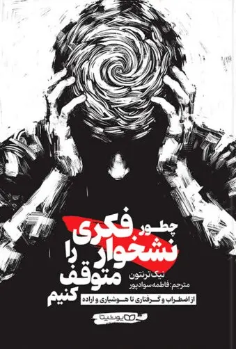 کتاب چطور نشخوار فکری را متوقف کنیم
