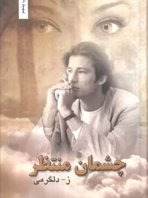 کتاب چشمان منتظر