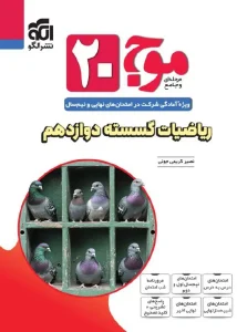 کتاب موج ۲۰ ریاضیات گسسته دوازدهم نشر الگو