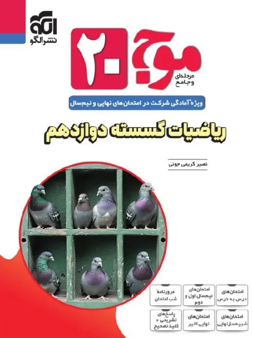 کتاب موج ۲۰ ریاضیات گسسته دوازدهم نشر الگو