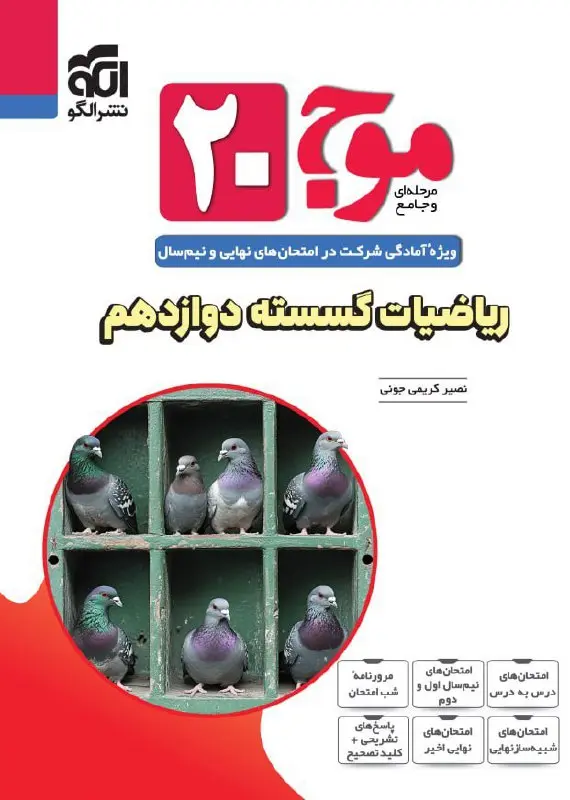 موج ۲۰ ریاضیات گسسته دوازدهم نشر الگو