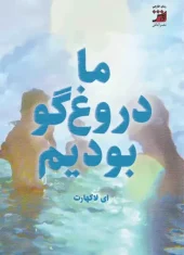 کتاب ما دروغ گو بودیم کتاب ما دروغ گو بودیم