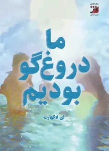 کتاب ما دروغ گو بودیم