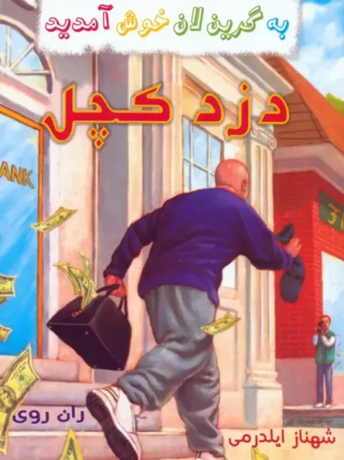کتاب مجموعه به گرین لان خوش آمدید
