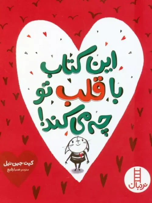 کتاب این کتاب با قلب تو چه می کند