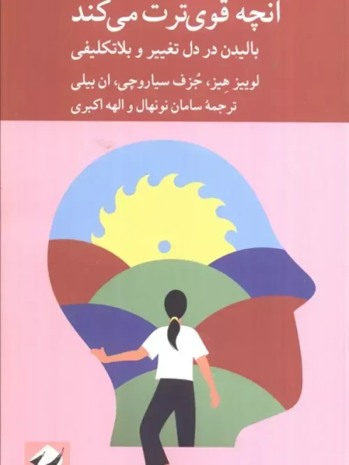کتاب آنچه قوی ترت می کند