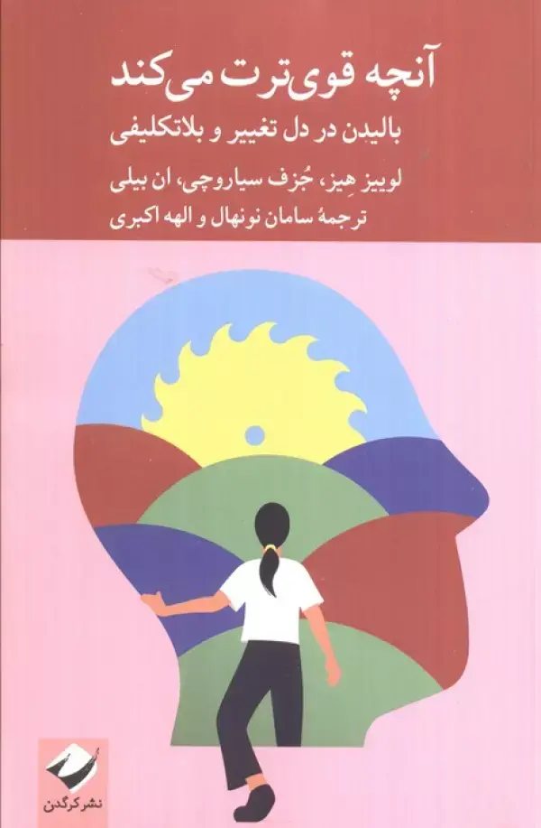 کتاب آنچه قوی ترت می کند کتاب آنچه قوی ترت می کند