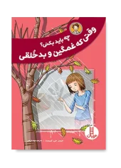 کتاب چه باید بکنی وقتی که غمگین و بدخلقی کتاب چه باید بکنی وقتی که غمگین و بدخلقی