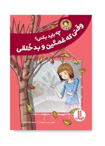 کتاب چه باید بکنی وقتی که غمگین و بدخلقی