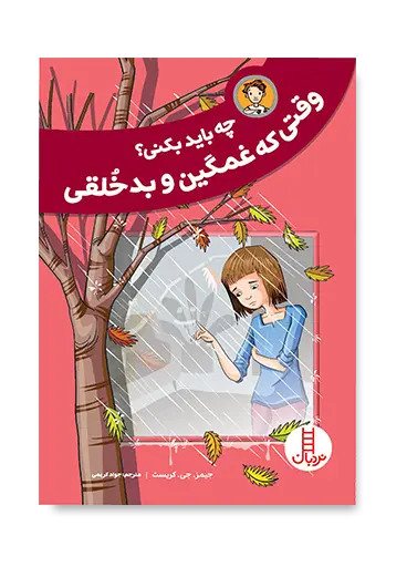 کتاب چه باید بکنی وقتی که غمگین و بدخلقی