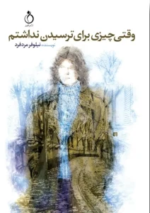 کتاب وقتی چیزی برای ترسیدن نداشتم