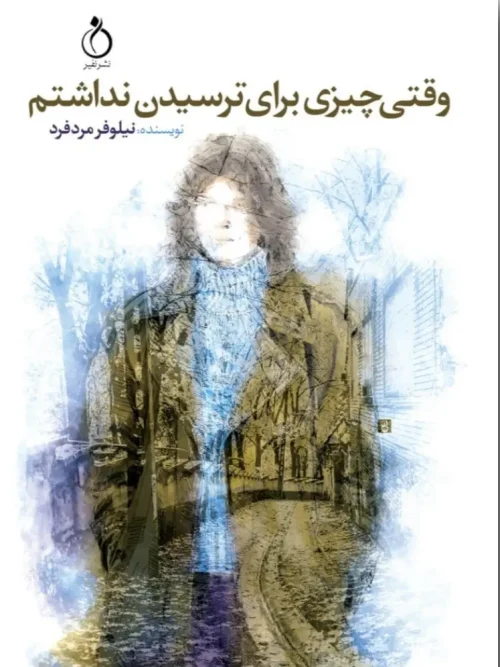 کتاب وقتی چیزی برای ترسیدن نداشتم