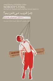 کتاب چرا فریب می‌خوریم