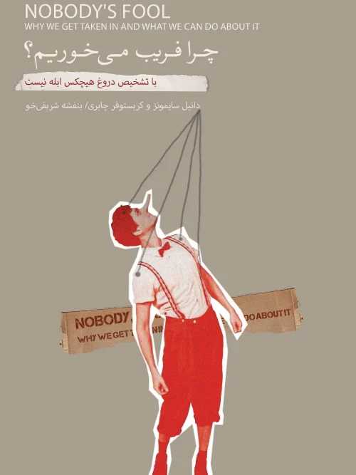 کتاب چرا فریب می‌خوریم