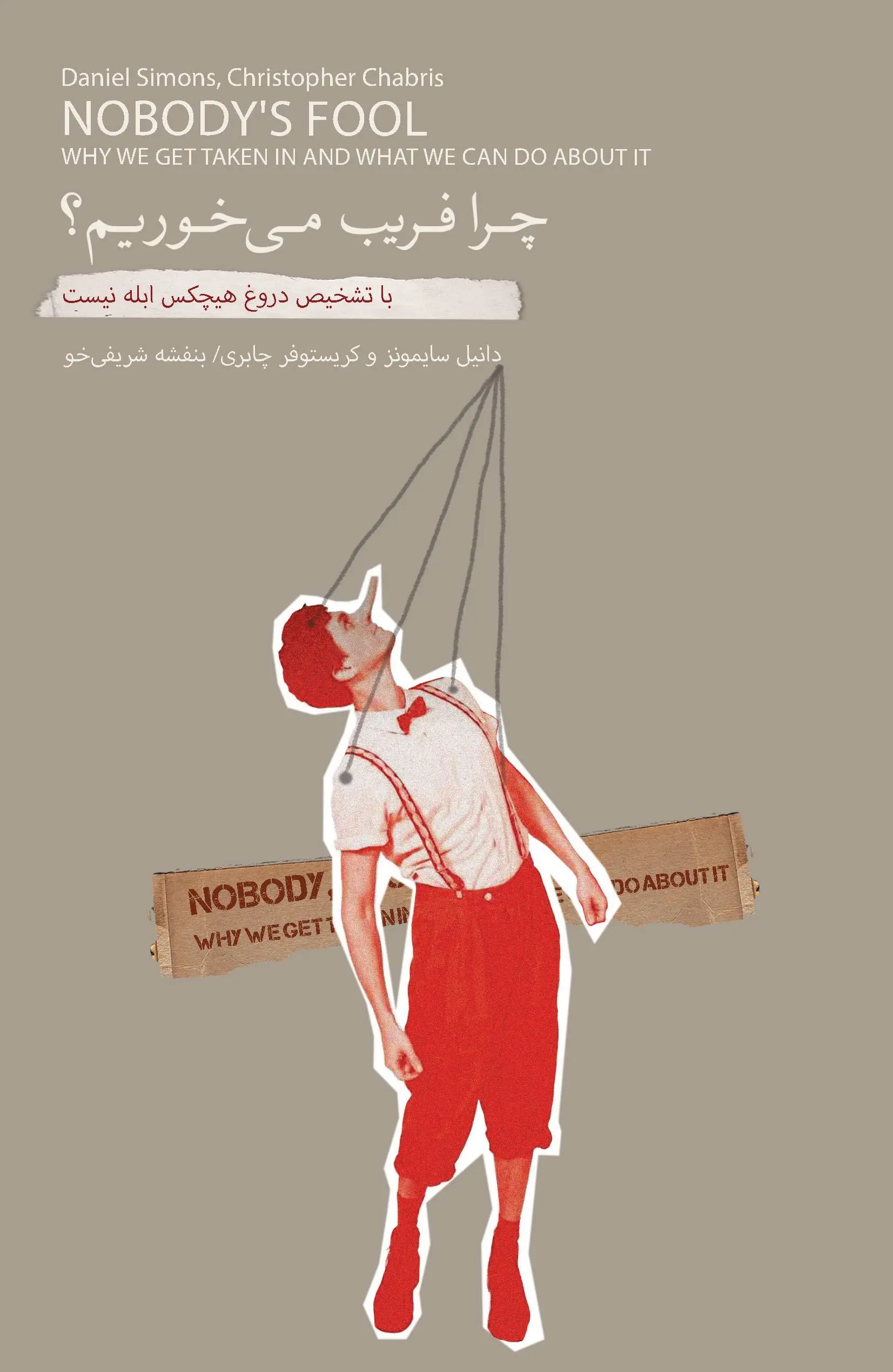 کتاب چرا فریب میخوریم کتاب چرا فریب میخوریم