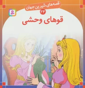 کتاب قو های وحشی