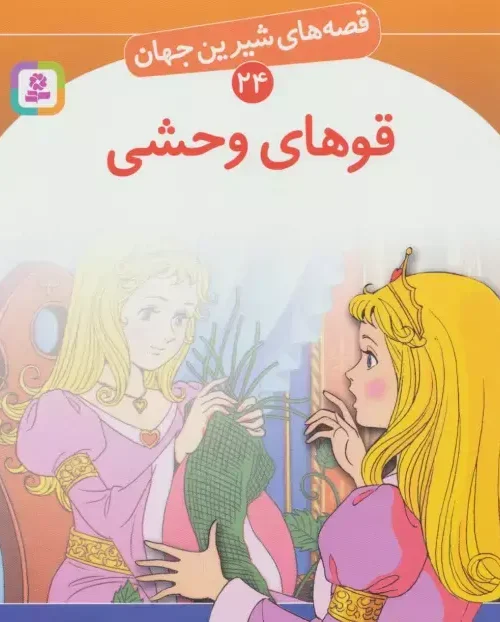 کتاب قو های وحشی