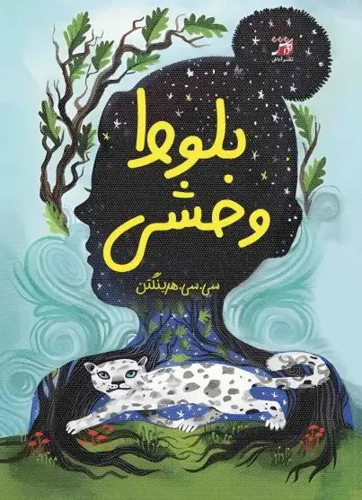 کتاب بلوط وحشی