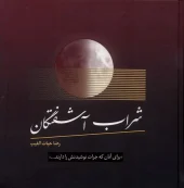 کتاب شراب آشفتگان کتاب شراب آشفتگان