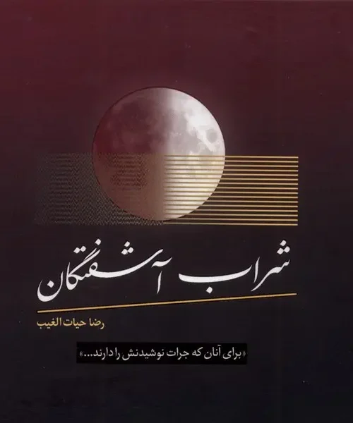 کتاب شراب آشفتگان