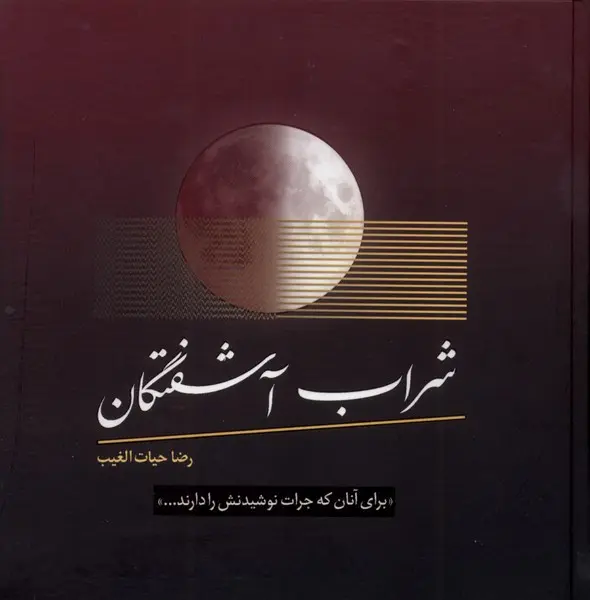 کتاب شراب آشفتگان کتاب شراب آشفتگان