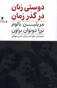 کتاب دوستی زنان در گذر زمان