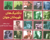 World Champions Tactics کتاب تاکتیک های قهرمانان جهان